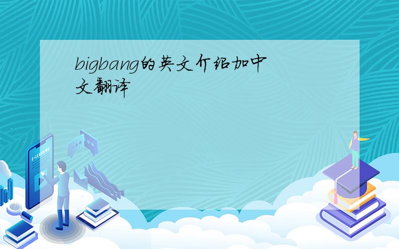 bigbang的英文介绍加中文翻译