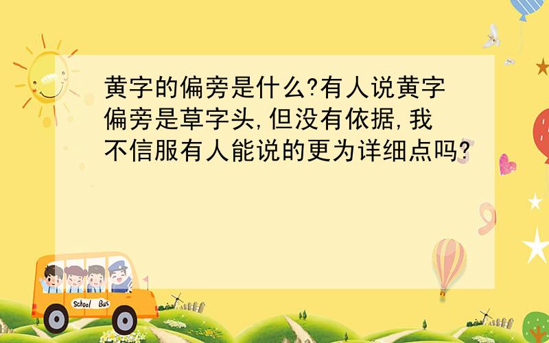 黄字的偏旁是什么?有人说黄字偏旁是草字头,但没有依据,我不信服有人能说的更为详细点吗?