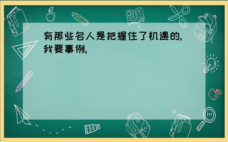 有那些名人是把握住了机遇的,我要事例,