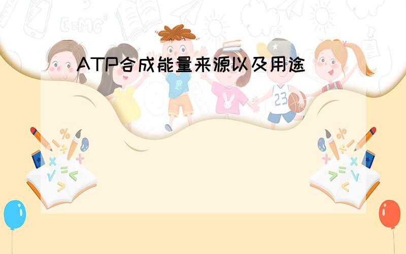 ATP合成能量来源以及用途