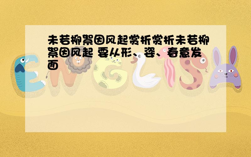 未若柳絮因风起赏析赏析未若柳絮因风起 要从形、姿、春意发面