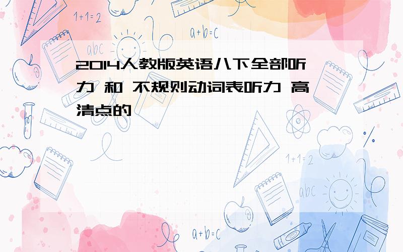 2014人教版英语八下全部听力 和 不规则动词表听力 高清点的