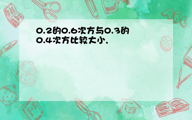 0.2的0.6次方与0.3的0.4次方比较大小,