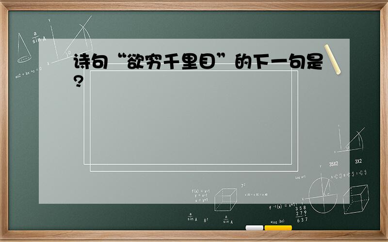 诗句“欲穷千里目”的下一句是?