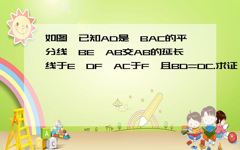 如图,已知AD是∠BAC的平分线,BE⊥AB交AB的延长线于E,DF⊥AC于F,且BD=DC.求证：BE=CF