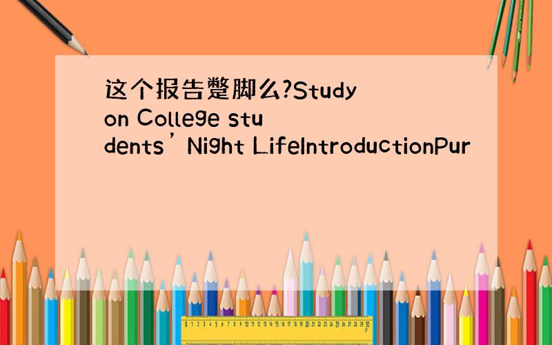 这个报告蹩脚么?Study on College students’ Night LifeIntroductionPur