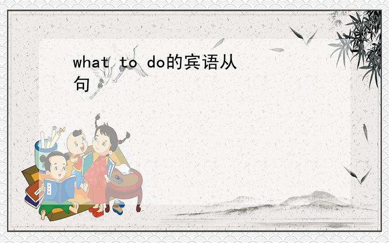 what to do的宾语从句