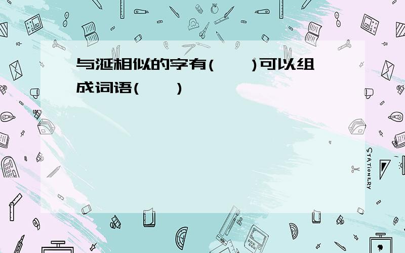 与涎相似的字有(　　)可以组成词语(　　)