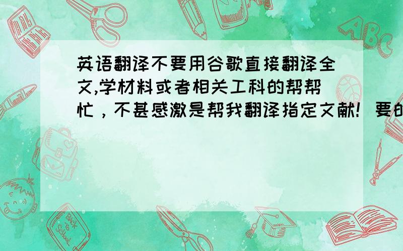 英语翻译不要用谷歌直接翻译全文,学材料或者相关工科的帮帮忙，不甚感激是帮我翻译指定文献！要的人留个邮箱，我发给你们好了