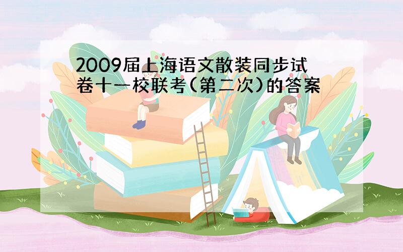 2009届上海语文散装同步试卷十一校联考(第二次)的答案