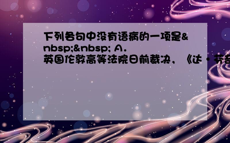 下列各句中没有语病的一项是   A．英国伦敦高等法院日前裁决，《达•芬奇密码》的作者丹•布朗被指控抄