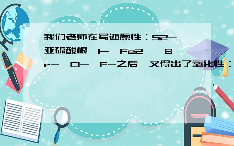 我们老师在写还原性：S2-＞亚硫酸根＞I-＞Fe2﹢＞Br-＞Cl-＞F-之后,又得出了氧化性：Fe3+＞S的结论,请问