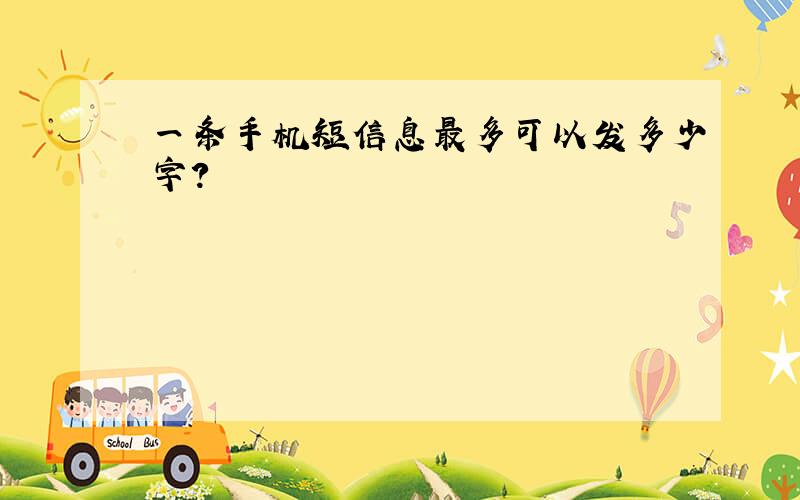 一条手机短信息最多可以发多少字?