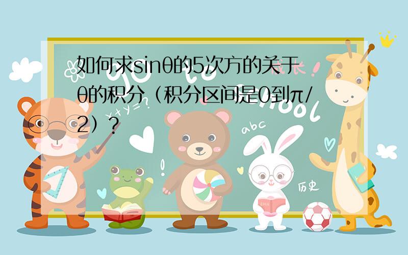 如何求sinθ的5次方的关于θ的积分（积分区间是0到π/2）?