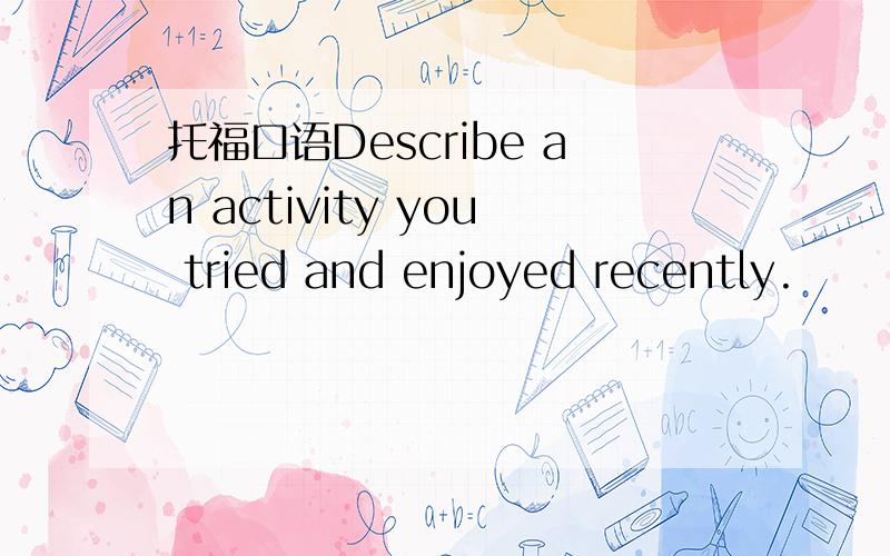 托福口语Describe an activity you tried and enjoyed recently.