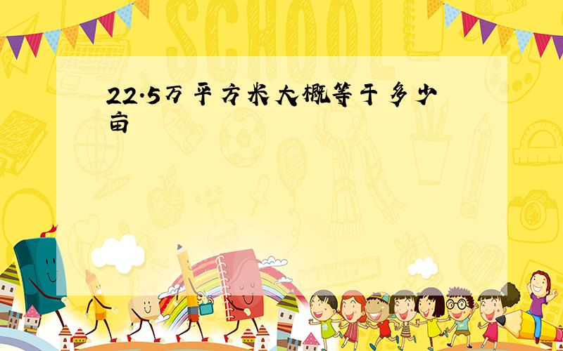 22.5万平方米大概等于多少亩