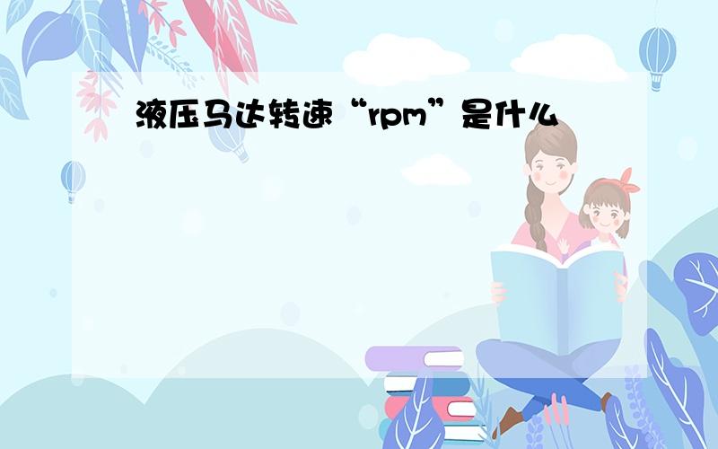 液压马达转速“rpm”是什么