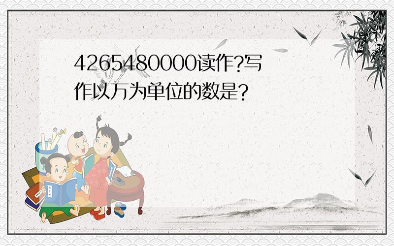 4265480000读作?写作以万为单位的数是?