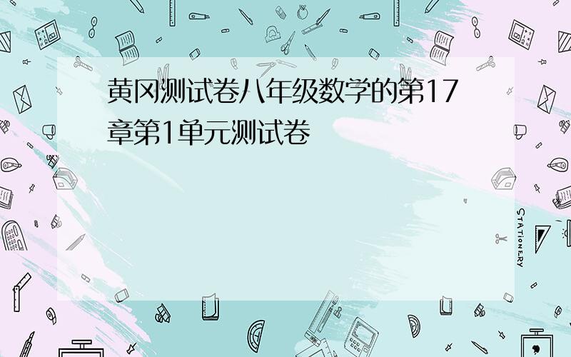 黄冈测试卷八年级数学的第17章第1单元测试卷