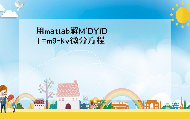 用matlab解M*DY/DT=mg-kv微分方程