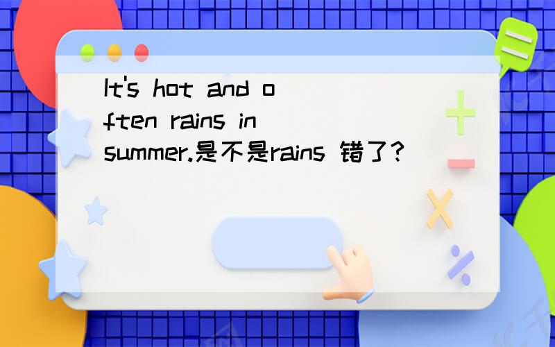 It's hot and often rains in summer.是不是rains 错了?