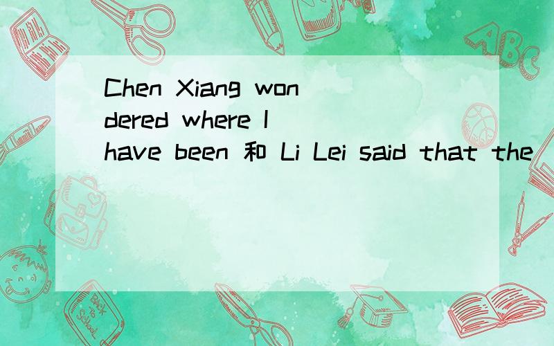 Chen Xiang wondered where I have been 和 Li Lei said that the