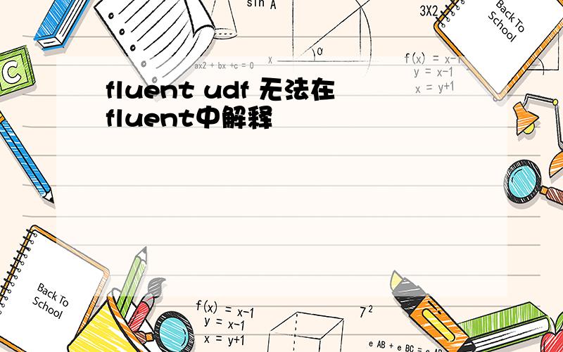 fluent udf 无法在fluent中解释