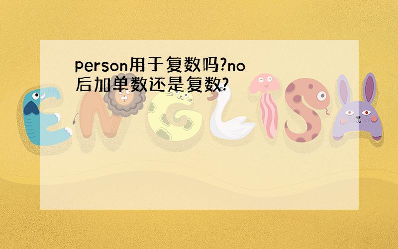 person用于复数吗?no后加单数还是复数?