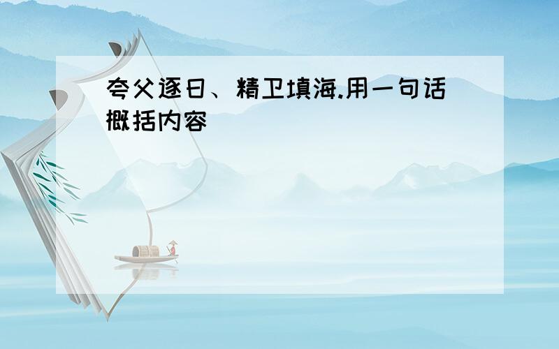 夸父逐日、精卫填海.用一句话概括内容