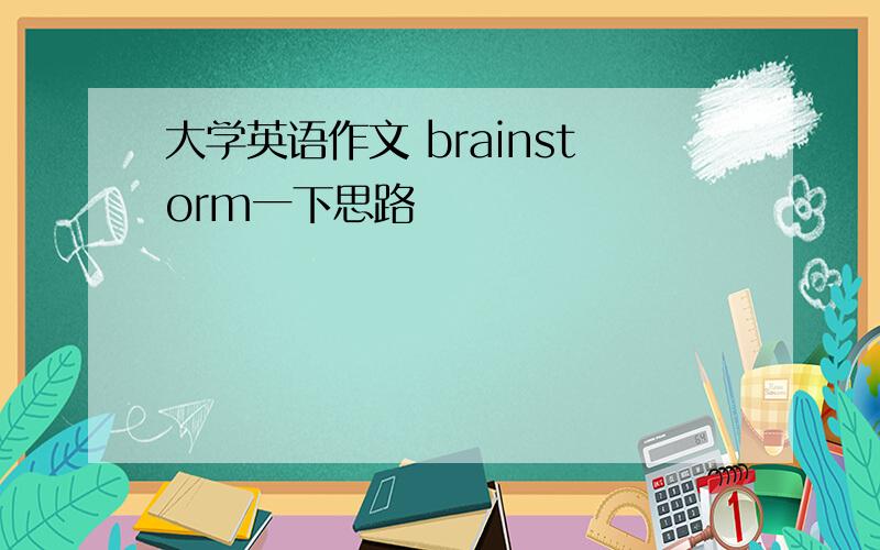 大学英语作文 brainstorm一下思路