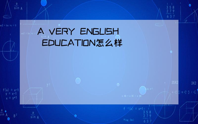 A VERY ENGLISH EDUCATION怎么样