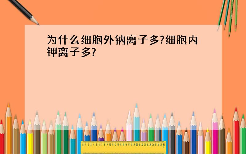 为什么细胞外钠离子多?细胞内钾离子多?