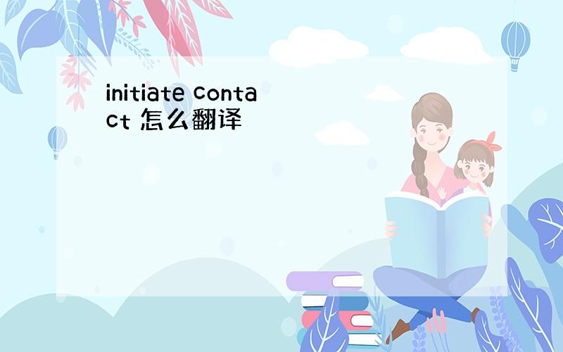 initiate contact 怎么翻译