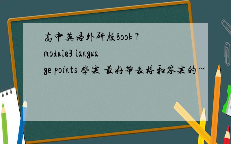 高中英语外研版Book 7 module3 language points 学案 最好带表格和答案的~