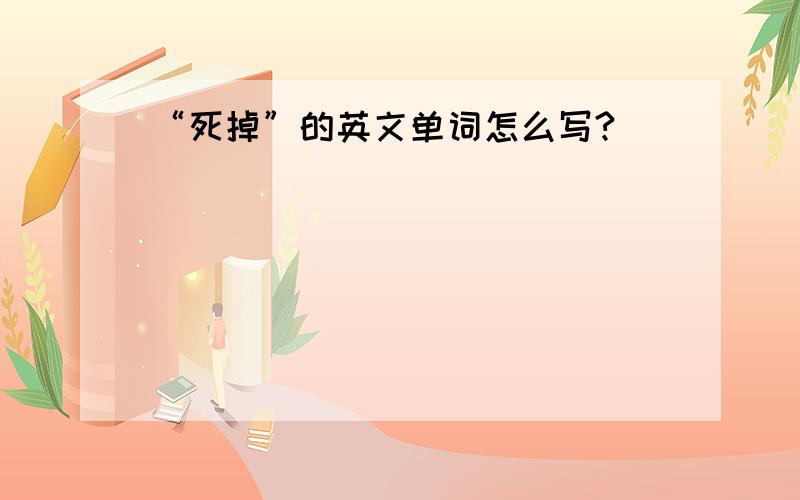 “死掉”的英文单词怎么写?