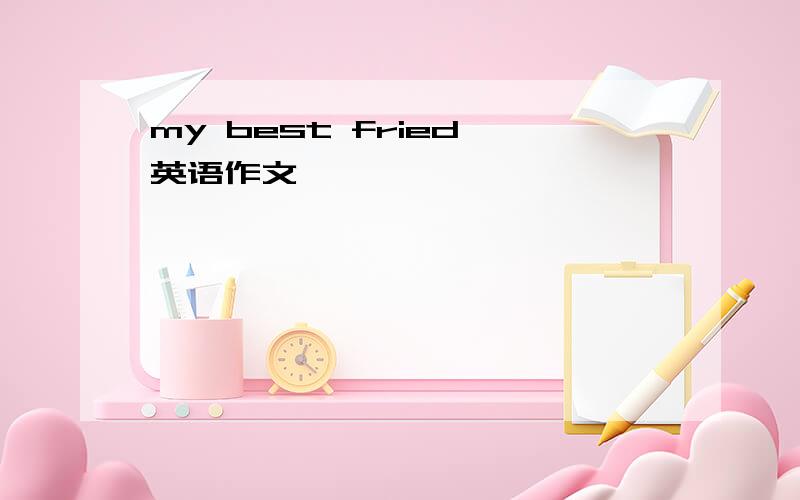 my best fried 英语作文