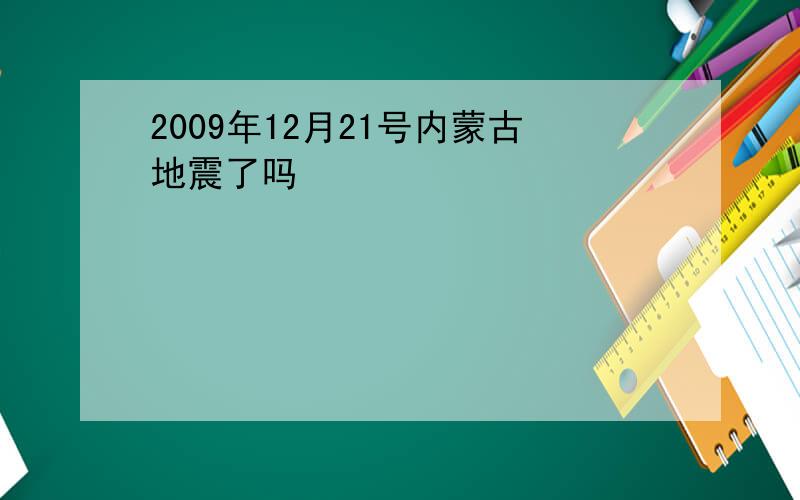 2009年12月21号内蒙古地震了吗