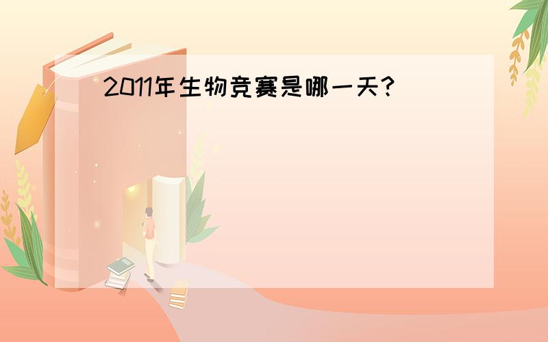 2011年生物竞赛是哪一天?