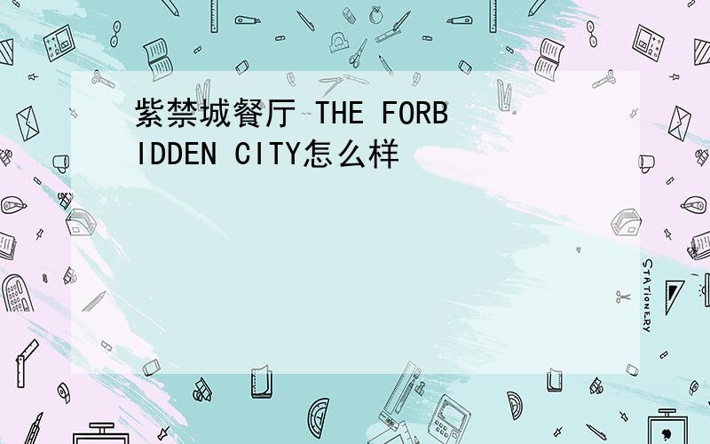 紫禁城餐厅 THE FORBIDDEN CITY怎么样