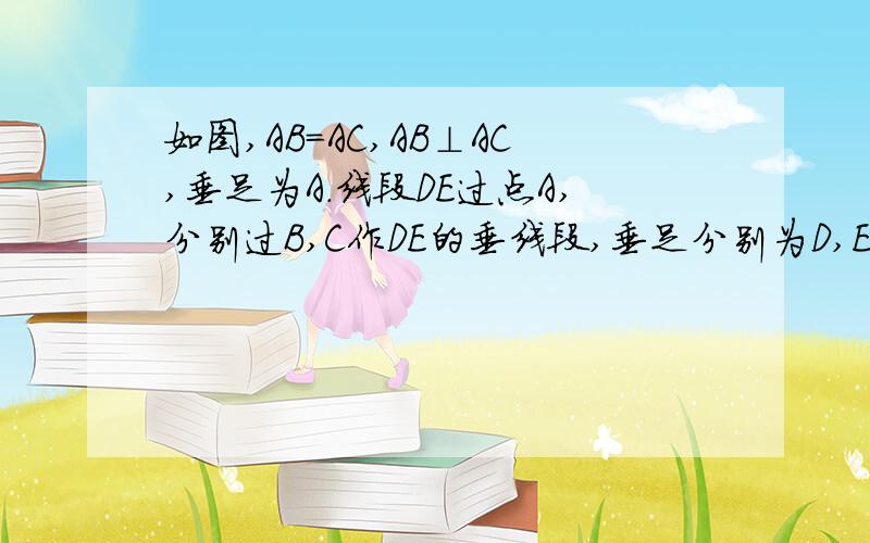 如图,AB=AC,AB⊥AC,垂足为A.线段DE过点A,分别过B,C作DE的垂线段,垂足分别为D,E.