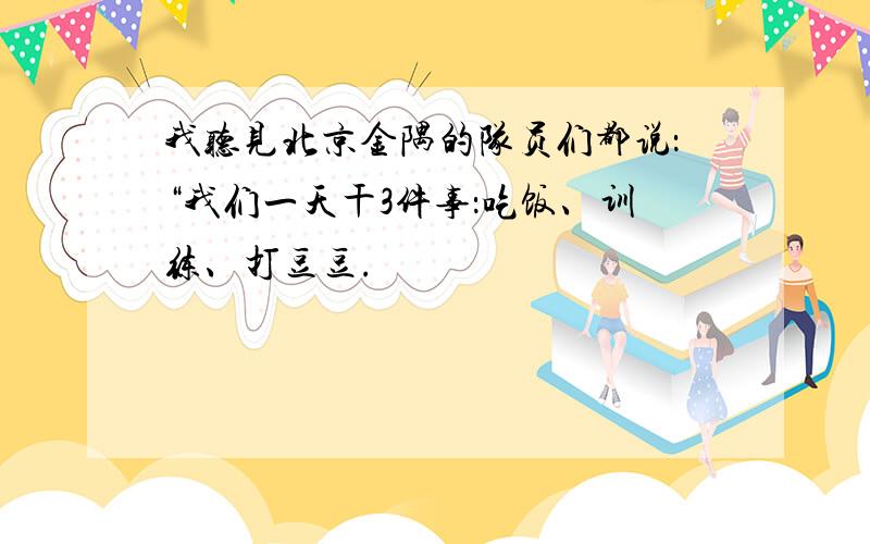 我听见北京金隅的队员们都说：“我们一天干3件事：吃饭、训练、打豆豆.