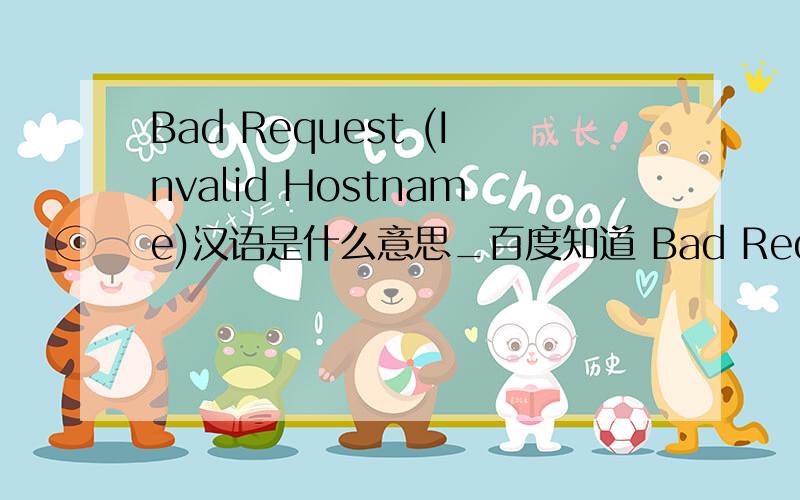 Bad Request (Invalid Hostname)汉语是什么意思_百度知道 Bad Request (Inva