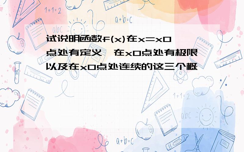 试说明函数f(x)在x=x0点处有定义,在x0点处有极限以及在x0点处连续的这三个概