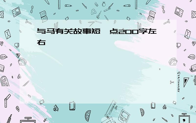 与马有关故事短一点200字左右