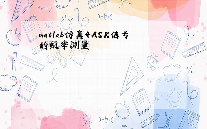 matlab仿真4ASK信号的频率测量