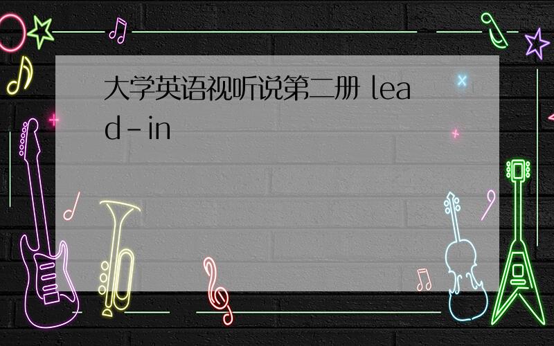 大学英语视听说第二册 lead-in