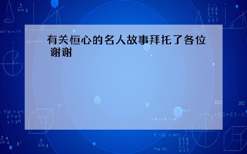 有关恒心的名人故事拜托了各位 谢谢