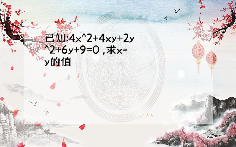 已知:4x^2+4xy+2y^2+6y+9=0 ,求x-y的值