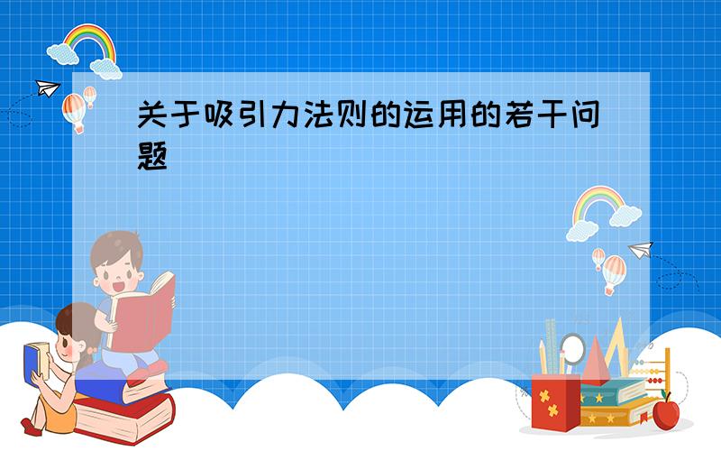 关于吸引力法则的运用的若干问题