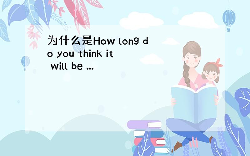 为什么是How long do you think it will be ...